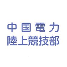 中国電力陸上競技部