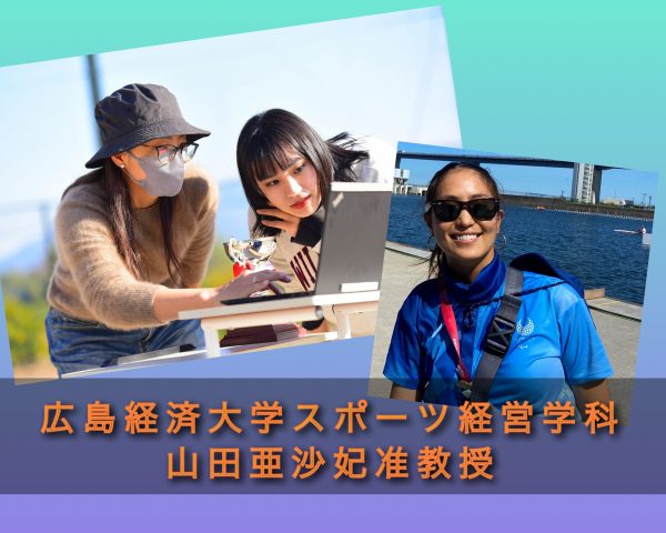 カヌー日本代表選手から研究者へ、目指すは国際競技力向上、地域活性化の一助になること